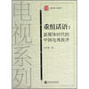 

电视系列·明天文库·重组话语：新媒体时代中国电视批评