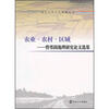 

南京大学人文地理丛书·农业·农村·区域曾尊固地理研究论文选集