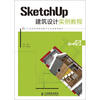 

SketchUp建筑设计实例教程（附DVD光盘1张）/21世纪高等院校数字艺术类规划教材