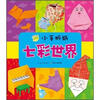 

小手折纸七彩世界