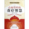

心血管疾病食疗智慧