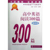 

中学英语300训练系列：高中英语阅读300篇（基础卷）