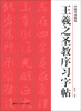 

中国书法教程：王羲之圣教序习字帖