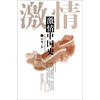 

激情中国史