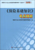 

保险中介从业人员资格考试辅导用书“蓝宝书”（最新版）：《保险基础知识》考点精析