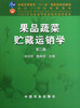 

果品蔬菜贮藏运销学第2版/普通高等教育十一五国家级规划教材