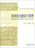 

新编公共行政与公共管理学系列教材农村社区建设与管理