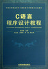 

中国高等职业教育计算机教育课程体系规划教材：C语言程序设计教程