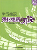 

学习德语：强化德语听说（2）（附CD光盘1张）