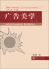 

珞珈广告学丛书：广告美学（第2版）