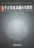 

高等学校计算机基础教育课程“十二五”规划教材：大学计算机基础应用教程
