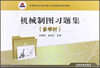 

中等职业学校机械大类基础课规划教材：机械制图习题集（多学时）