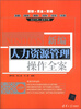 

新编人力资源管理操作全案（附DVD-ROM光盘1张）