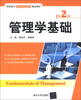 

高职高专经济管理类精品教材：管理学基础（第2版）