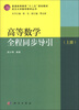 

普通高等教育“十二五”规划教材·武汉大学数学教学丛书：高等数学全程同步导引（上册）
