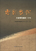 

光影春秋：甘肃现代摄影三十年