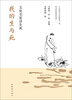 

我的生与死文化名家话生死