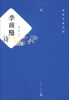 

唐宋名家诗词：李商隐诗