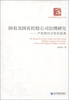 

经济管理学术文库·管理类·国有及国有控股公司治理研究：产权契约分析的视角