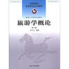 

高等院校旅游专业系列教材·建国六十周年优秀教材：旅游学概论（第6版）
