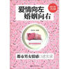

爱情向左，婚姻向右：都市男女情感口述实录（超值金版）