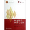 

国家精品课程教材·华信经管创优MBA系列：财务报告解读与分析