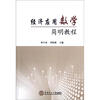 

经济应用数学简明教程