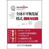 

国际金融新趋势·全球不平衡发展模式困境与出路专业角度·权威分析