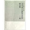 

2011年北京大学美术学博士生国际学术论坛论文集