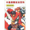 

卡通漫画技法百科：角色造型篇