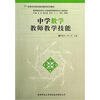 

高等师范院校教师教育系列教材：中学数学教师教学技能