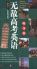 

无敌升学应考随身备系列：无敌高考英语随身备