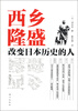 

西乡隆盛改变日本历史的人
