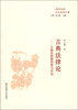 

政治哲学文库·古典法律论从赫西俄德到荷马史诗