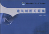 

普通高等教育“十二五”规划教材建筑制图习题集