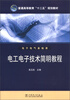 

普通高等教育“十二五”规划教材·电子电气基础课电工电子技术简明教程