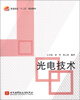 

普通高校“十二五”规划教材光电技术