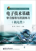 

江苏省普通高校对口单招系列学习指导丛书：电子技术基础学习指导与巩固练习（机电类）