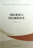 

中国特色政治发展的理论与政策研究系列丛书国际规范与国内制度改革