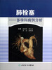 

肺栓塞：多学科病例分析