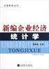 

立信财经丛书新编企业经济统计学