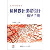 

高等学校教材：机械设计课程设计指导手册