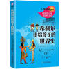

美国中小学最佳课外读本：希利尔讲给孩子的世界史