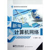 

高等学校计算机教材：新编计算机网络