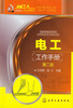 

机械工人工作手册系列：电工工作手册（第2版）
