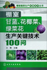 

棚室蔬菜生产关键技术丛书：棚室甘蓝、花椰菜、绿菜花生产关键技术100问
