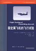 

AIAA航空航天技术丛书：固定翼飞机飞行试验