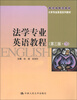 

大学专业英语系列教材：法学专业英语教程（第3版）（下）