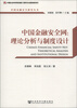 

中国金融安全研究丛书·中国金融安全网：理论分析与制度设计
