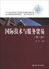 

经济管理类课程教材·国际贸易系列：国际技术与服务贸易（第2版）